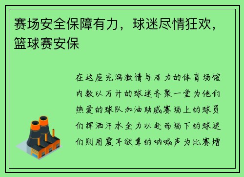 赛场安全保障有力,球迷尽情狂欢,篮球赛安保