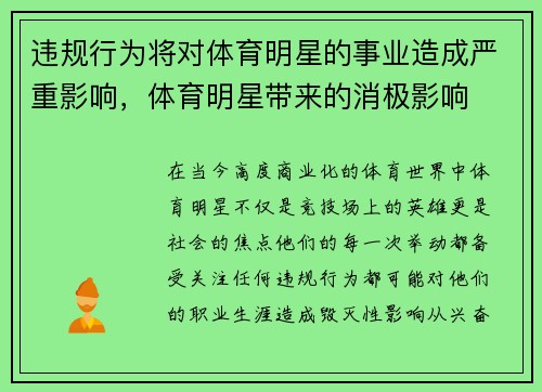 违规行为将对体育明星的事业造成严重影响，体育明星带来的消极影响