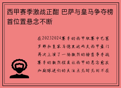 西甲赛季激战正酣 巴萨与皇马争夺榜首位置悬念不断
