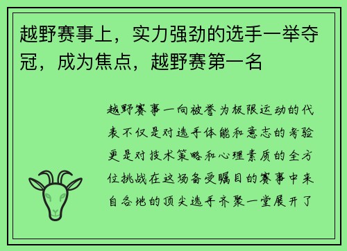 越野赛事上,实力强劲的选手一举夺冠,成为焦点,越野赛第一名