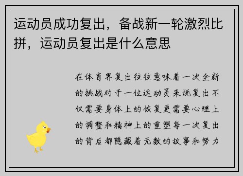 运动员成功复出,备战新一轮激烈比拼,运动员复出是什么意思