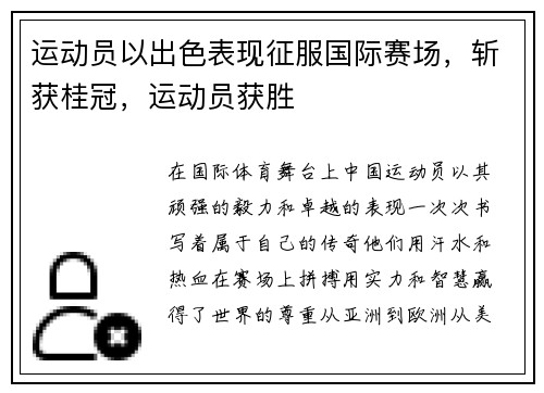 运动员以出色表现征服国际赛场,斩获桂冠,运动员获胜