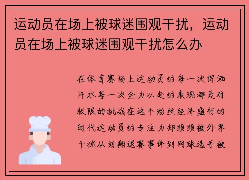 运动员在场上被球迷围观干扰,运动员在场上被球迷围观干扰怎么办