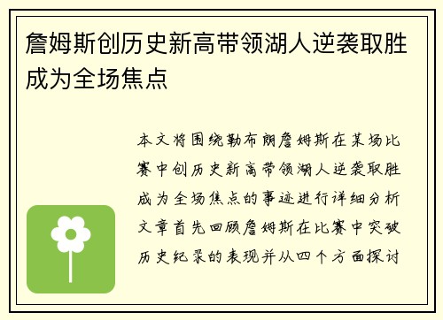 詹姆斯创历史新高带领湖人逆袭取胜成为全场焦点