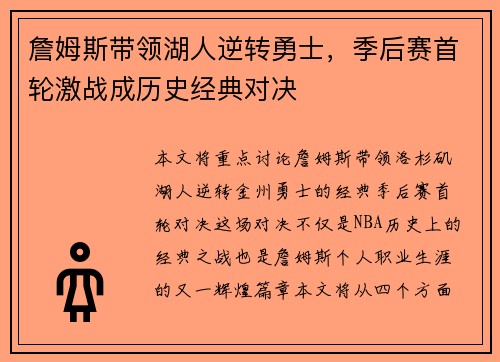 詹姆斯带领湖人逆转勇士，季后赛首轮激战成历史经典对决
