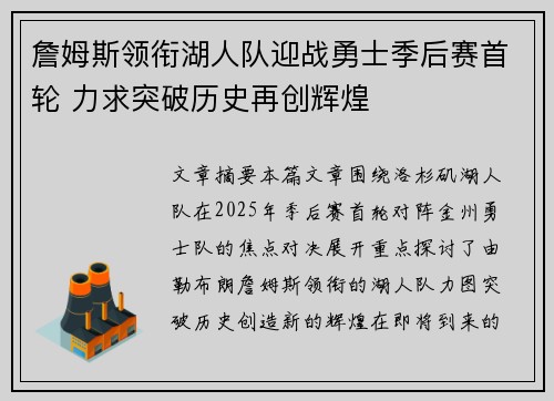 詹姆斯领衔湖人队迎战勇士季后赛首轮 力求突破历史再创辉煌