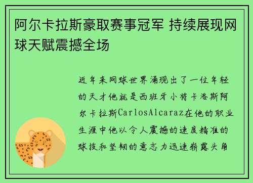 阿尔卡拉斯豪取赛事冠军 持续展现网球天赋震撼全场