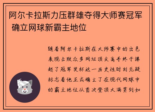 阿尔卡拉斯力压群雄夺得大师赛冠军 确立网球新霸主地位
