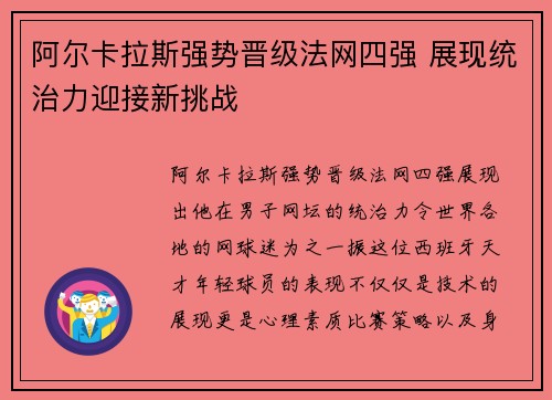阿尔卡拉斯强势晋级法网四强 展现统治力迎接新挑战