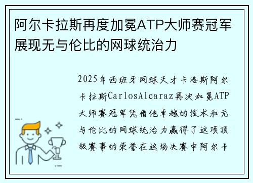 阿尔卡拉斯再度加冕ATP大师赛冠军 展现无与伦比的网球统治力