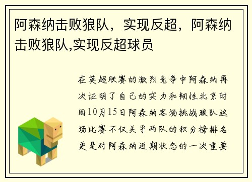 阿森纳击败狼队，实现反超，阿森纳击败狼队,实现反超球员