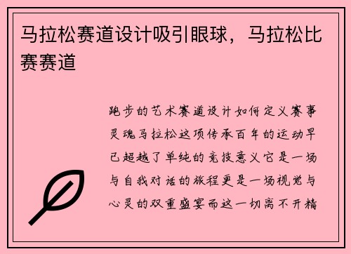 马拉松赛道设计吸引眼球,马拉松比赛赛道