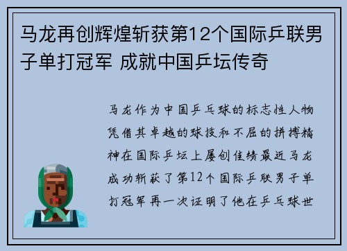 马龙再创辉煌斩获第12个国际乒联男子单打冠军 成就中国乒坛传奇
