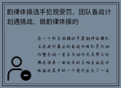 韵律体操选手犯规受罚，团队备战计划遇挑战，做韵律体操的