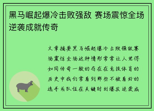 黑马崛起爆冷击败强敌 赛场震惊全场逆袭成就传奇