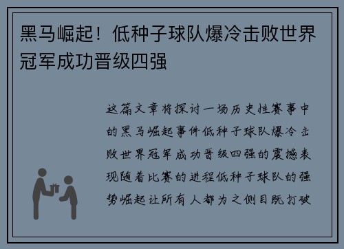黑马崛起!低种子球队爆冷击败世界冠军成功晋级四强