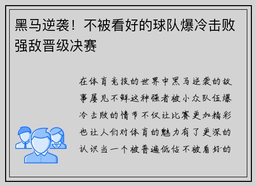黑马逆袭!不被看好的球队爆冷击败强敌晋级决赛