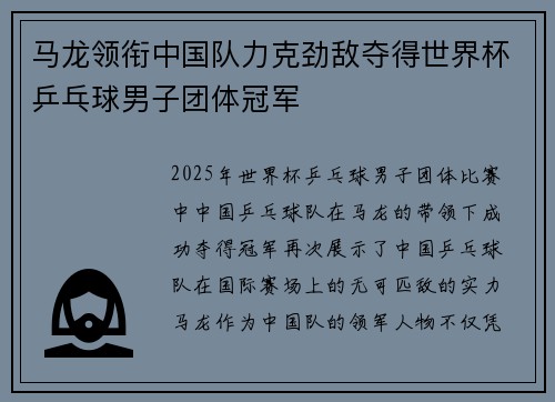 马龙领衔中国队力克劲敌夺得世界杯乒乓球男子团体冠军