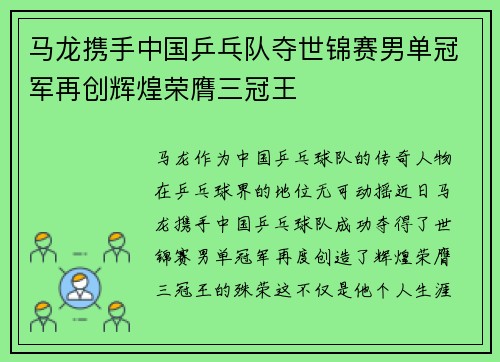 马龙携手中国乒乓队夺世锦赛男单冠军再创辉煌荣膺三冠王