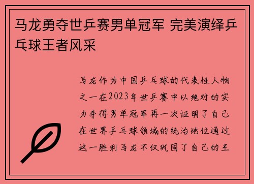 马龙勇夺世乒赛男单冠军 完美演绎乒乓球王者风采