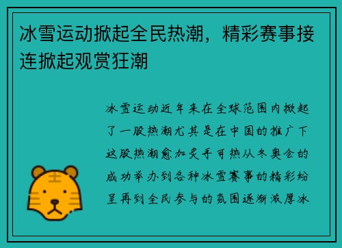 冰雪运动掀起全民热潮，精彩赛事接连掀起观赏狂潮