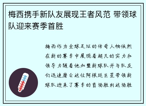 梅西携手新队友展现王者风范 带领球队迎来赛季首胜