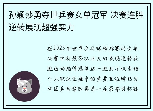孙颖莎勇夺世乒赛女单冠军 决赛连胜逆转展现超强实力