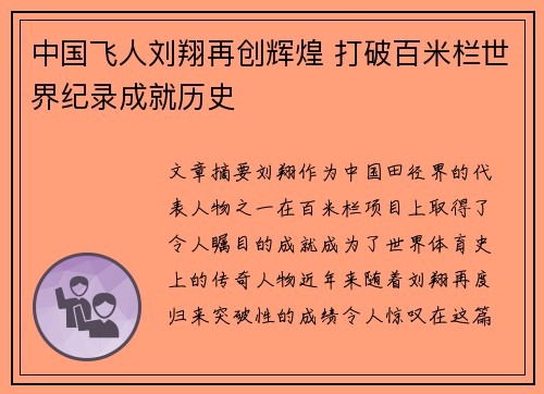 中国飞人刘翔再创辉煌 打破百米栏世界纪录成就历史