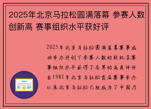 2025年北京马拉松圆满落幕 参赛人数创新高 赛事组织水平获好评