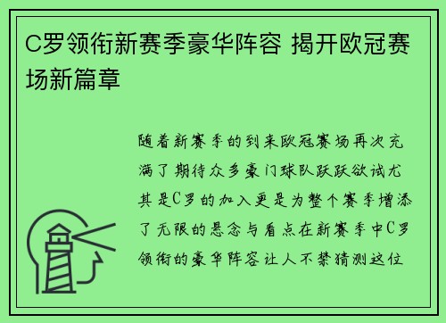 C罗领衔新赛季豪华阵容 揭开欧冠赛场新篇章