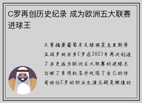 C罗再创历史纪录 成为欧洲五大联赛进球王