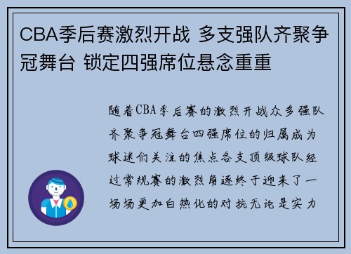 CBA季后赛激烈开战 多支强队齐聚争冠舞台 锁定四强席位悬念重重