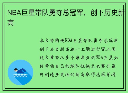 NBA巨星带队勇夺总冠军,创下历史新高