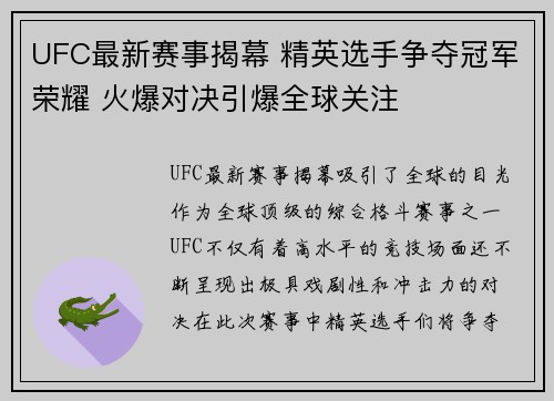 UFC最新赛事揭幕 精英选手争夺冠军荣耀 火爆对决引爆全球关注