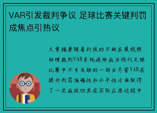 VAR引发裁判争议 足球比赛关键判罚成焦点引热议