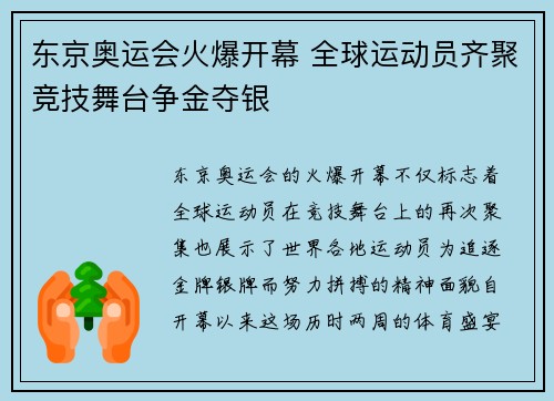 东京奥运会火爆开幕 全球运动员齐聚竞技舞台争金夺银
