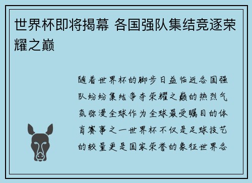 世界杯即将揭幕 各国强队集结竞逐荣耀之巅
