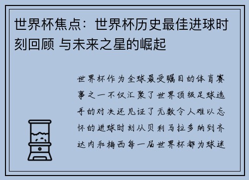 世界杯焦点:世界杯历史最佳进球时刻回顾 与未来之星的崛起