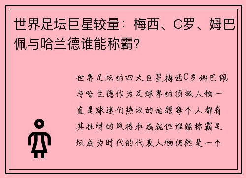 世界足坛巨星较量：梅西、C罗、姆巴佩与哈兰德谁能称霸？