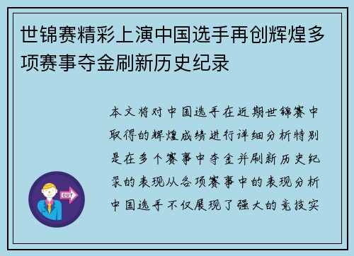世锦赛精彩上演中国选手再创辉煌多项赛事夺金刷新历史纪录