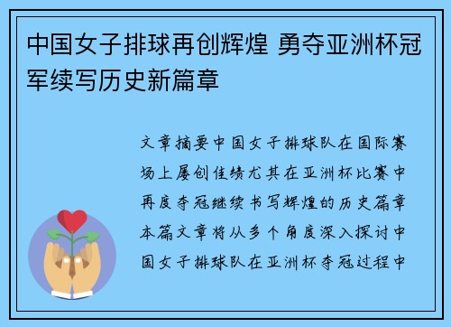 中国女子排球再创辉煌 勇夺亚洲杯冠军续写历史新篇章