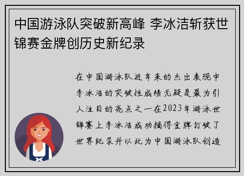 中国游泳队突破新高峰 李冰洁斩获世锦赛金牌创历史新纪录