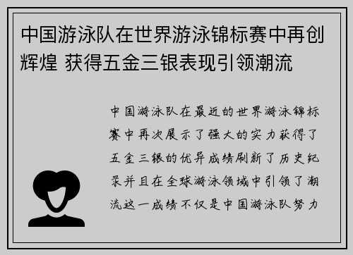 中国游泳队在世界游泳锦标赛中再创辉煌 获得五金三银表现引领潮流