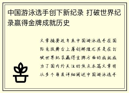 中国游泳选手创下新纪录 打破世界纪录赢得金牌成就历史