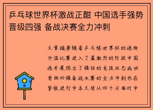 乒乓球世界杯激战正酣 中国选手强势晋级四强 备战决赛全力冲刺