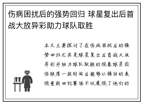 伤病困扰后的强势回归 球星复出后首战大放异彩助力球队取胜