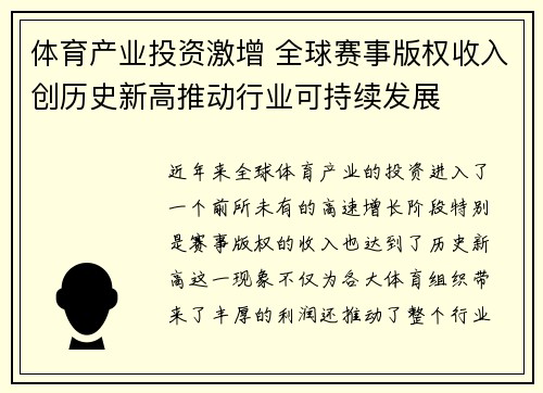 体育产业投资激增 全球赛事版权收入创历史新高推动行业可持续发展