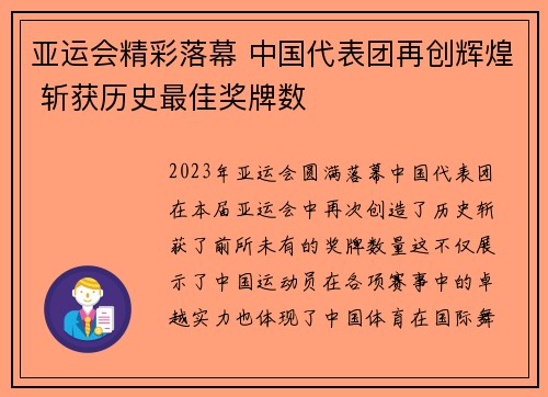 亚运会精彩落幕 中国代表团再创辉煌 斩获历史最佳奖牌数