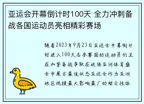 亚运会开幕倒计时100天 全力冲刺备战各国运动员亮相精彩赛场