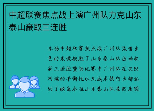 中超联赛焦点战上演广州队力克山东泰山豪取三连胜